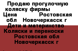 Продаю прогулочную коляску фирмы Babyton › Цена ­ 3 000 - Ростовская обл., Новочеркасск г. Дети и материнство » Коляски и переноски   . Ростовская обл.,Новочеркасск г.